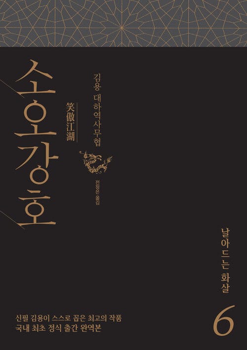 소오강호 6 : 날아드는 화살 - 날아드는 화살
