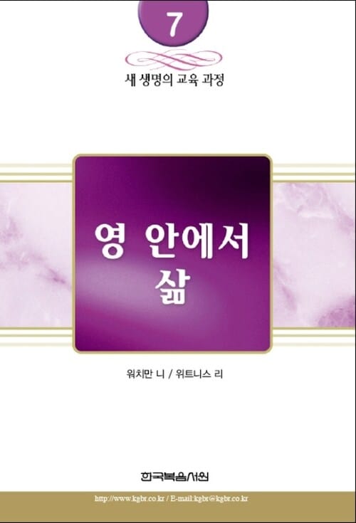 새 생명의 교육 과정 7 - 영안에 삶