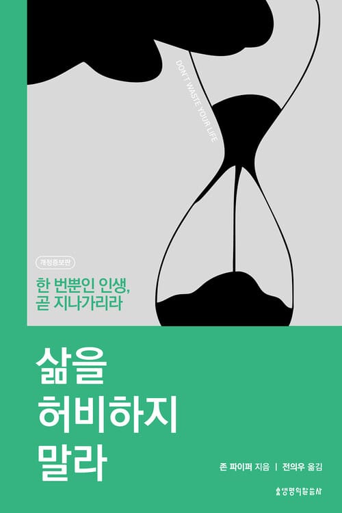 삶을 허비하지 말라 (개정증보판) - 한 번뿐인 인생, 곧 지나가리라