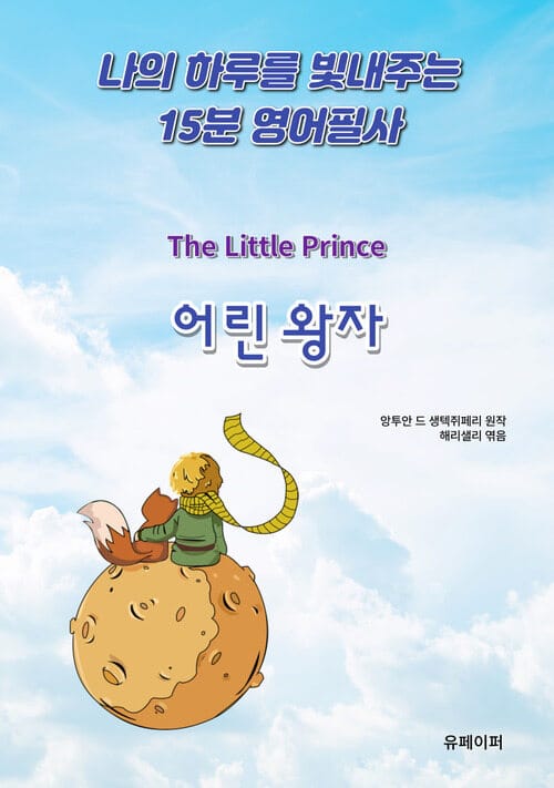 나의 하루를 빛내주는 15분 영어필사: 어린왕자 - 어린왕자와 함께하는 필사의 즐거움