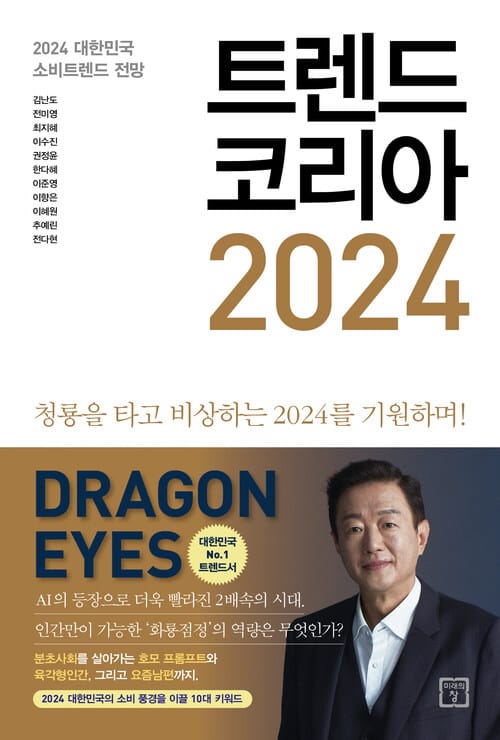 트렌드 코리아 2024 - 청룡을 타고 비상하는 2024를 기원하며!