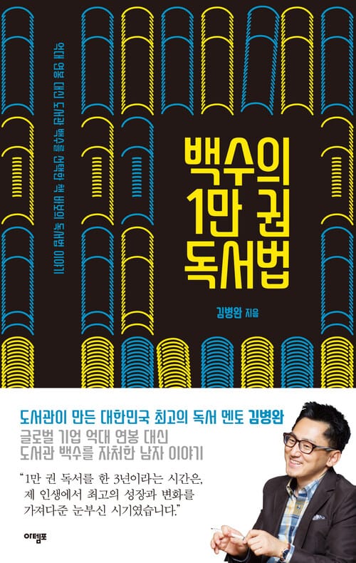 백수의 1만 권 독서법 - 억대 연봉 대신 도서관 백수를 선택한 책 바보의 독서 이야기