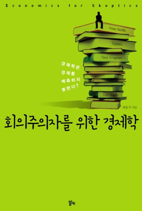 회의주의자를 위한 경제학