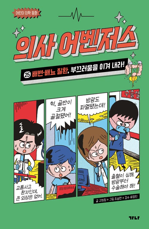 의사 어벤저스 25 : 배변·배뇨 질환, 부끄러움을 이겨 내라! - 어린이 의학 동화