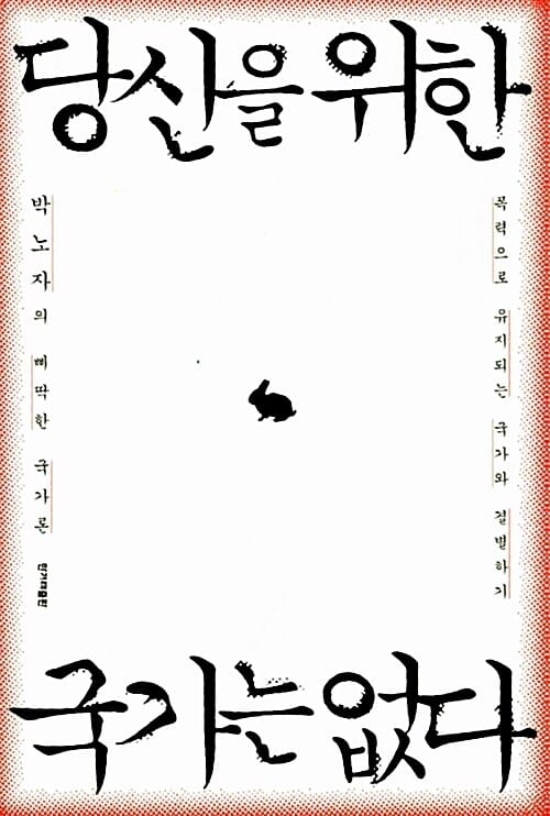 당신을 위한 국가는 없다