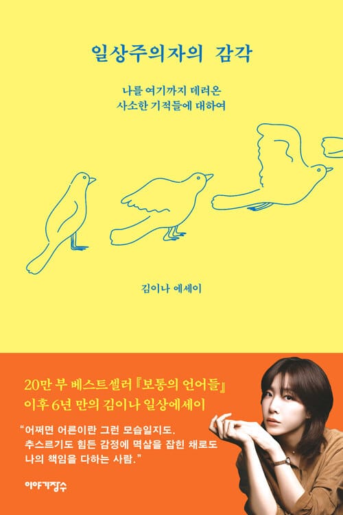 일상주의자의 감각 - 나를 여기까지 데려온 사소한 기적들에 대하여