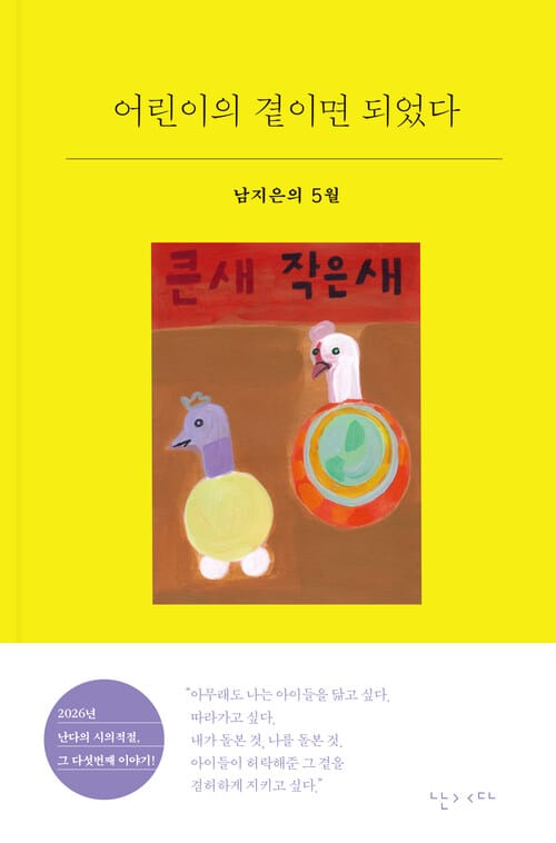 어린이의 곁이면 되었다 - 남지은의 5월