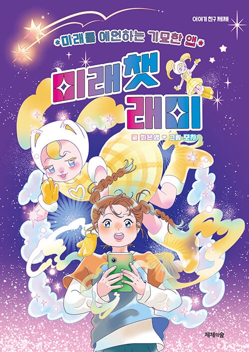 미래챗 래미 - 미래를 예언하는 기묘한 앱