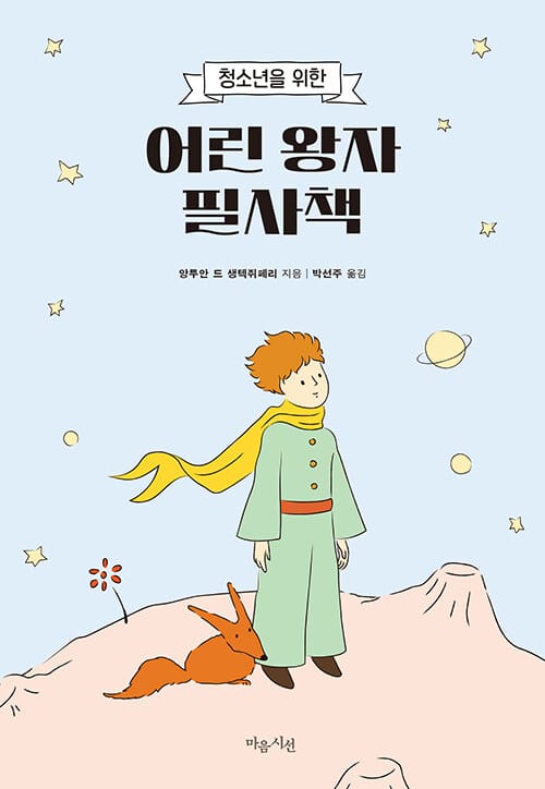 어린 왕자 필사책 - 청소년을 위한