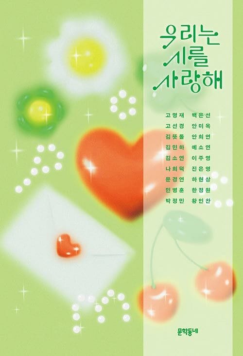 우리는 시를 사랑해