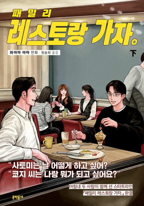 패밀리 레스토랑 가자. 下 - 완결