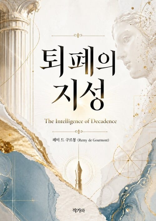 퇴폐의 지성 (The Intelligence of Decadence) - 퇴폐, 그리고 사상 문화에 관한 에세이들 (Decadence, and Other Essays on the Culture of Ideas)