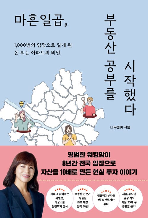 마흔일곱, 부동산 공부를 시작했다 - 1,000번의 임장으로 알게 된 돈 되는 아파트의 비밀