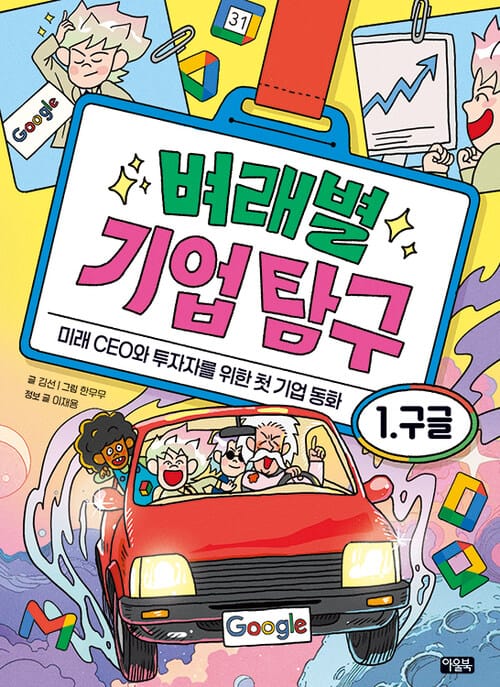 벼래별 기업 탐구 1 : 구글 - 미래 CEO와 투자자를 위한 첫 기업 동화