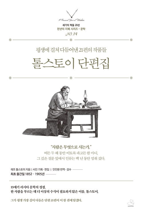 톨스토이 단편집 - 평생에 걸쳐 다듬어낸 21편의 작품들