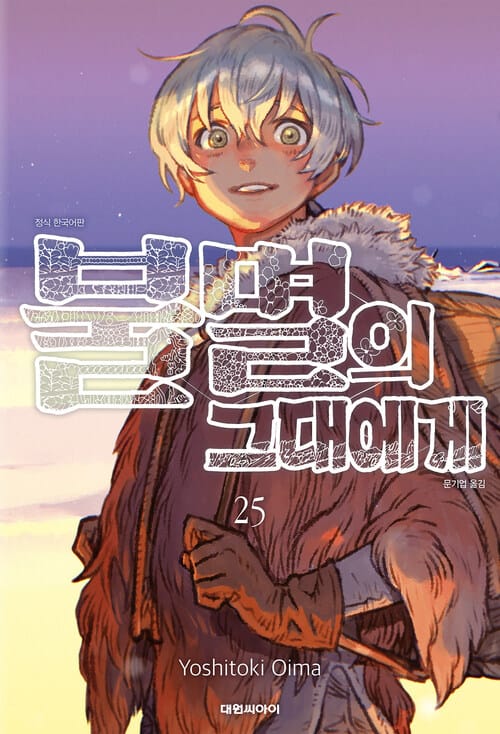 [고화질] 불멸의 그대에게 25 (완결)