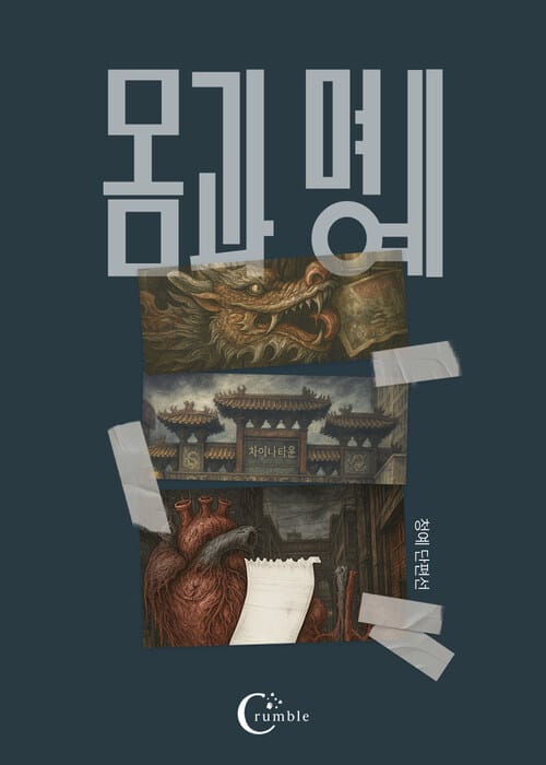 몸과 명예 - 청예 단편선