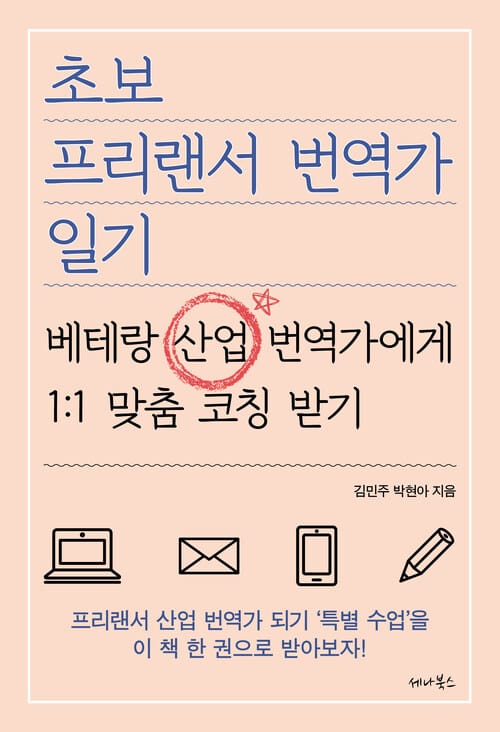 초보 프리랜서 번역가 일기 - 베테랑 산업 번역가에게 1:1 맞춤 코칭 받기