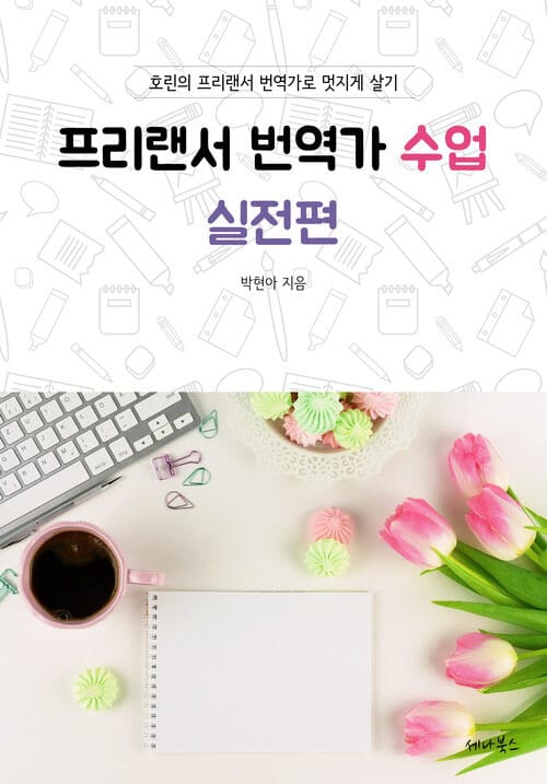 프리랜서 번역가 수업 실전편 - 호린의 프리랜서 번역가로 멋지게 살기