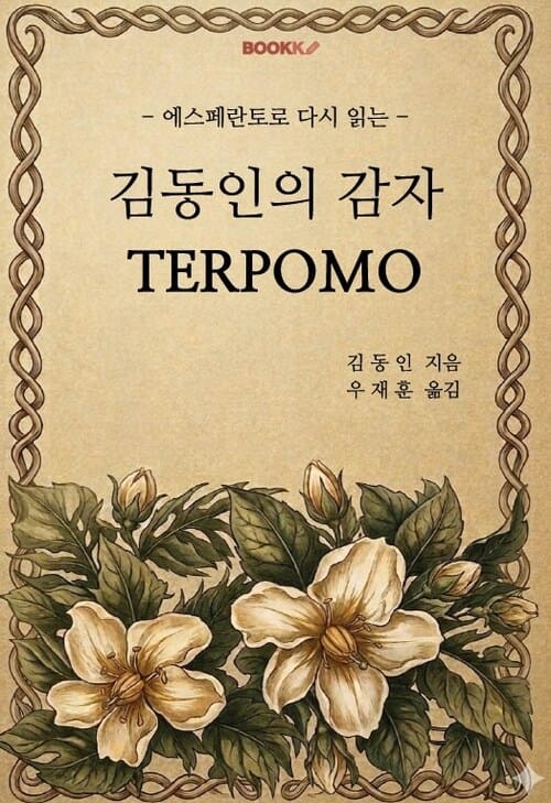 김동인의 감자(Terpomo) - 에스페란토로 다시 읽는
