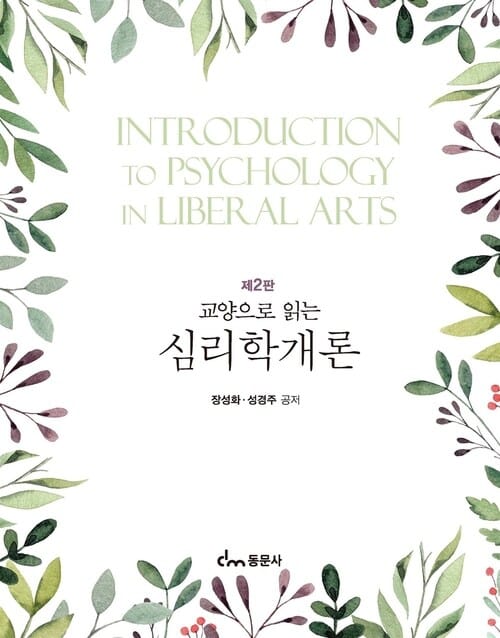 교양으로 읽는 심리학개론 (제2판)