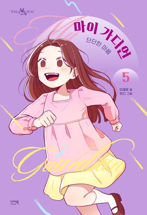 마이 가디언 5 : 단단한 마음