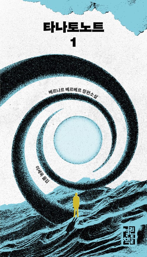 타나토노트 1