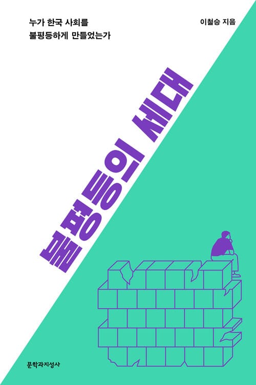 불평등의 세대 - 누가 한국 사회를 불평등하게 만들었는가