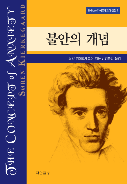 불안의 개념 - 키에르케고어 선집07
