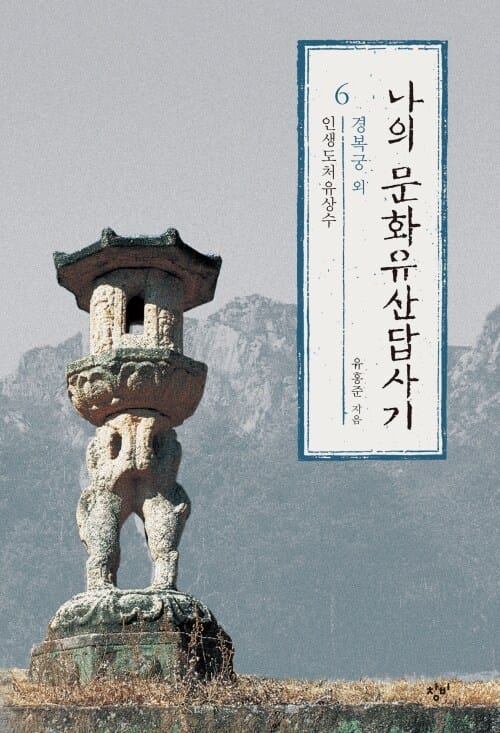 나의 문화유산답사기 6 - 인생도처유상수
