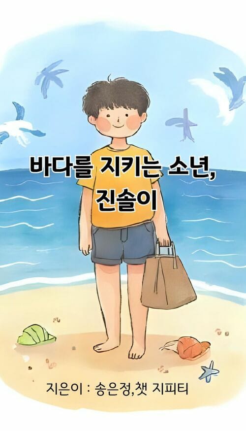 바다를 지키는 소년, 진솔이
