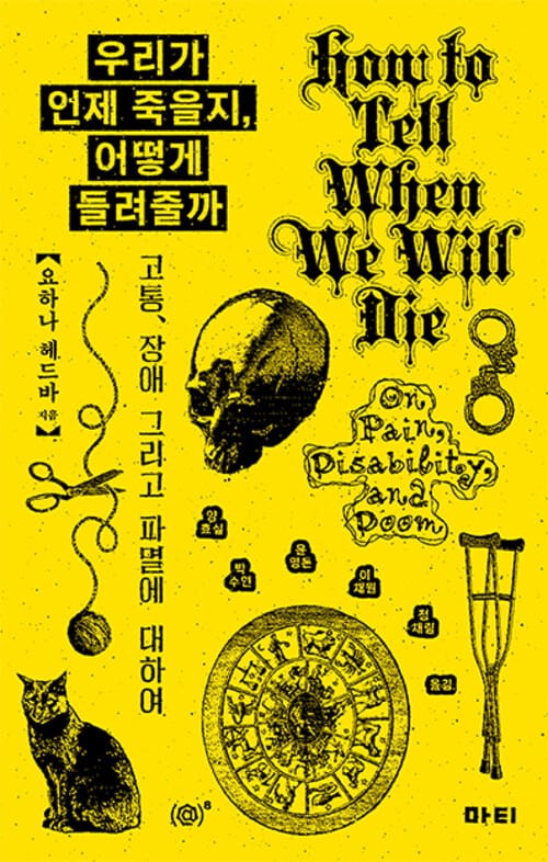 우리가 언제 죽을지, 어떻게 들려줄까 - 고통, 장애 그리고 파멸에 대하여