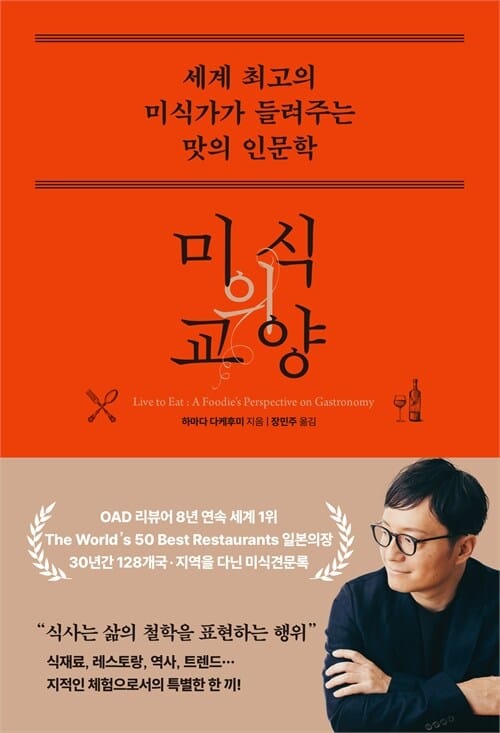 미식의 교양 - 세계 최고의 미식가가 들려주는 맛의 인문학