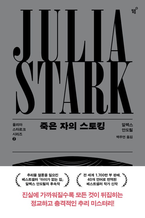 죽은 자의 스토킹