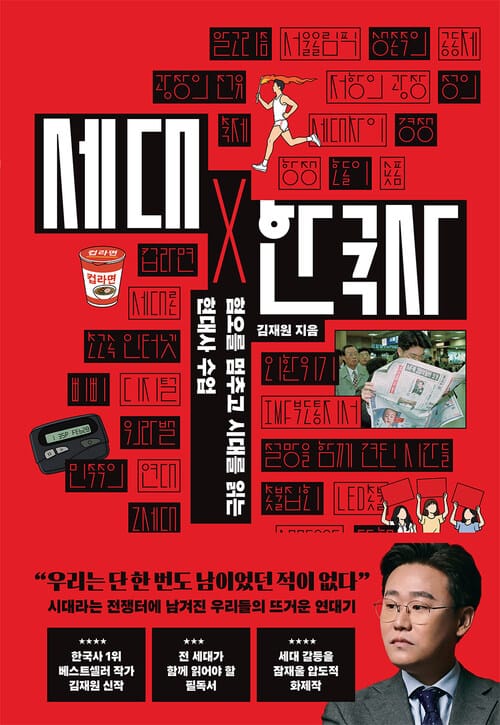 세대X 한국사 - 혐오를 멈추고 시대를 읽는 현대사 수업