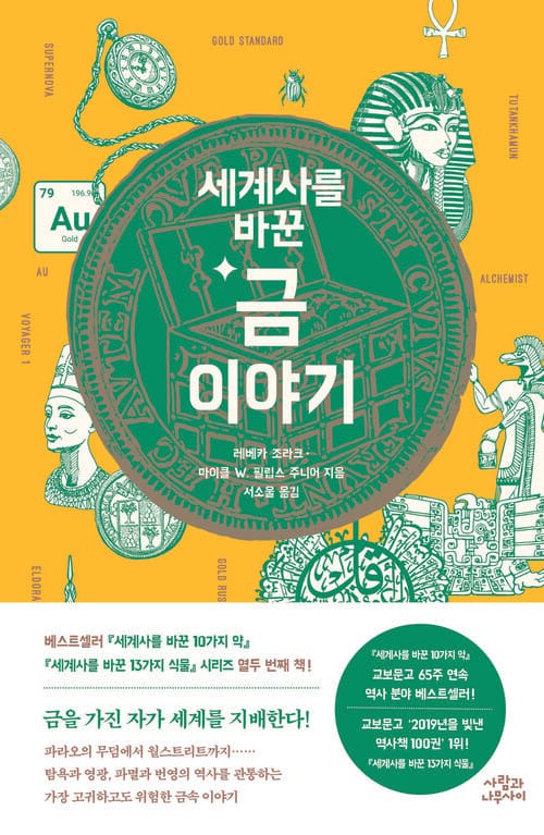세계사를 바꾼 금 이야기