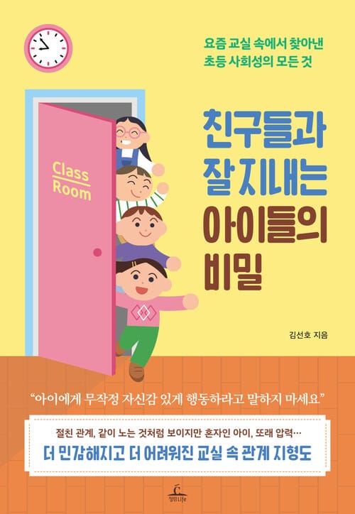 친구들과 잘 지내는 아이들의 비밀 - 요즘 교실 속에서 찾아낸 초등 사회성의 모든 것