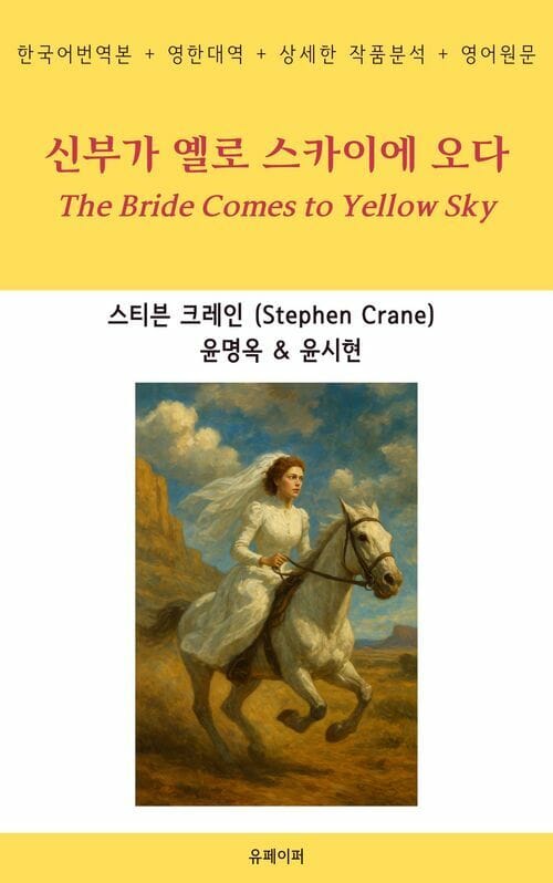 신부가 옐로 스카이에 오다 (The Bride Comes to Yellow Sky)