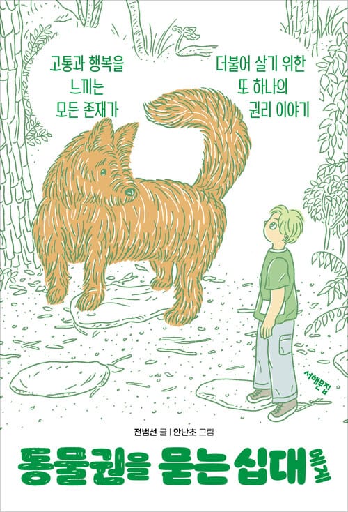 동물권을 묻는 십대에게 - 고통과 행복을 느끼는 모든 존재가 더불어 살기 위한 또 하나의 권리 이야기