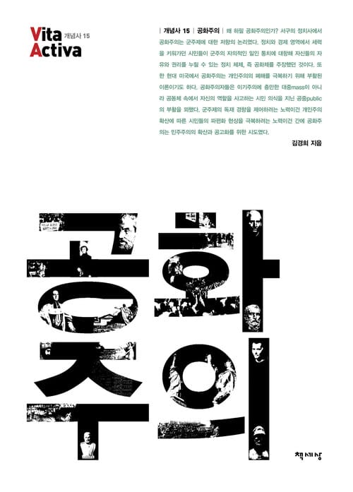 공화주의 - Vita Activa 개념사 15