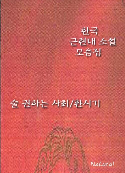 한국 근현대 소설 모음집 : 술 권하는 사회/환시기