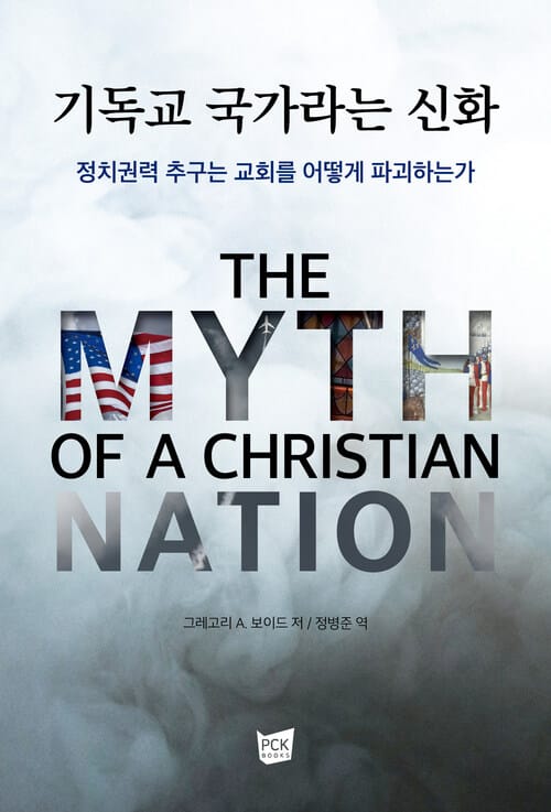 기독교 국가라는 신화 - 정치권력 추구는 교회를 어떻게 파괴하는가