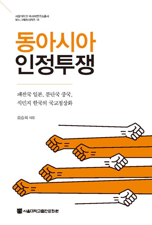 동아시아 인정투쟁 - 패전국 일본, 분단국 중국, 식민지 한국의 국교정상화