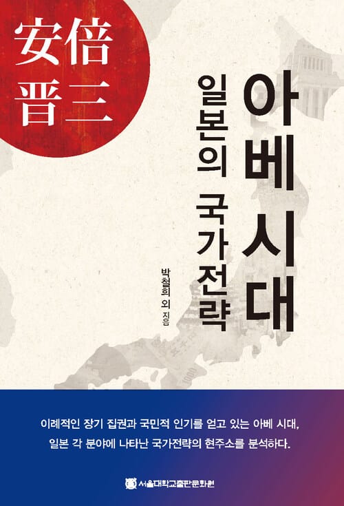 아베 시대 - 일본의 국가전략