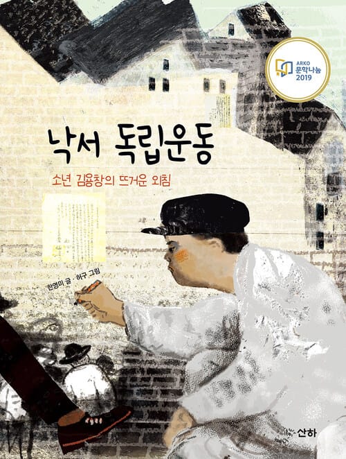 낙서 독립운동 - 소년 김용창의 뜨거운 외침