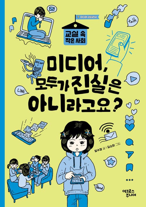미디어, 모두가 진실은 아니라고요? - 교실 속 작은 사회 7 미디어 리터러시