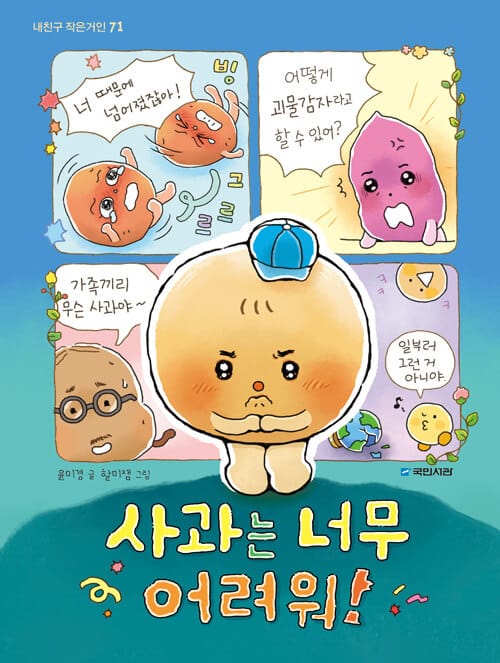 사과는 너무 어려워!