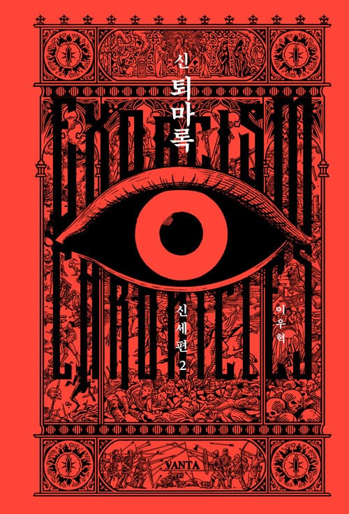 신 퇴마록 신세편 2