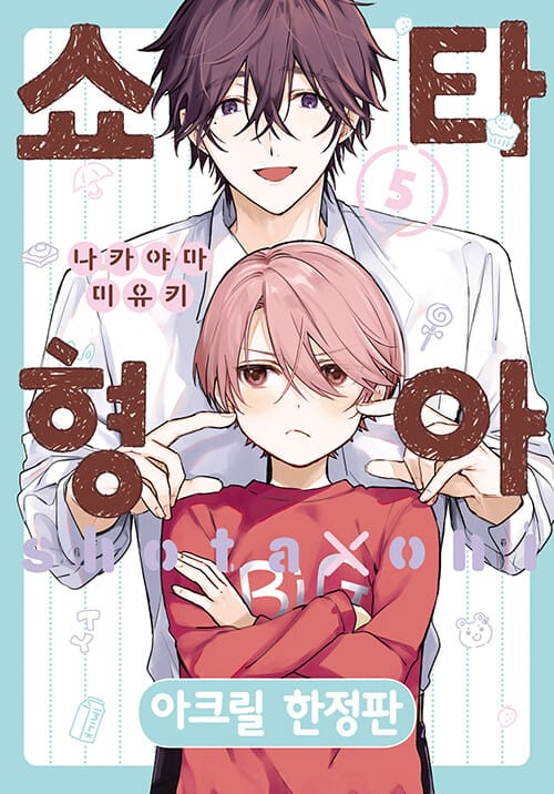 쇼타 형아 5 (특장판) - BLovers Comics, 아크릴 스탠드&키링 + 홀로그램 카드 포켓 + TO DO 리스트 + 한정판 양면 일러스트 카드