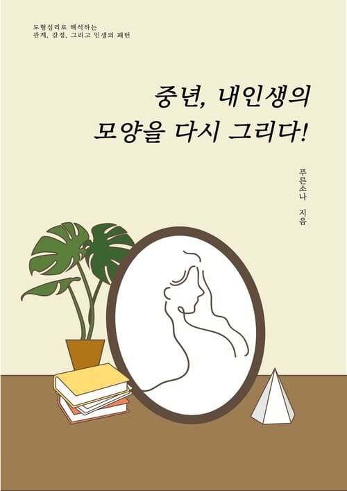 중년 내 인생의 모양을 다시 그리다 - 도형심리로 해석하는 관계, 감정, 그리고 인생의 패턴